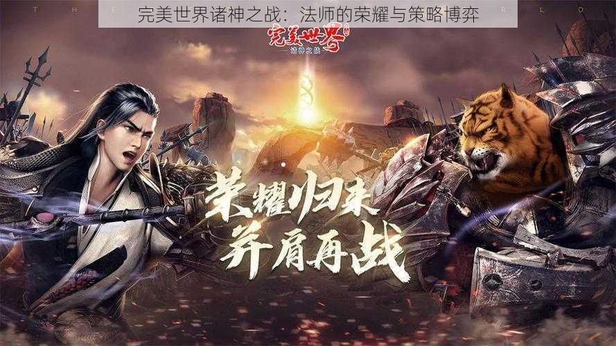 完美世界诸神之战：法师的荣耀与策略博弈