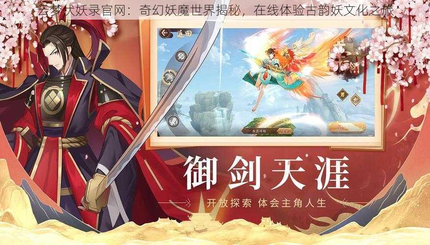 云梦伏妖录官网：奇幻妖魔世界揭秘，在线体验古韵妖文化之旅