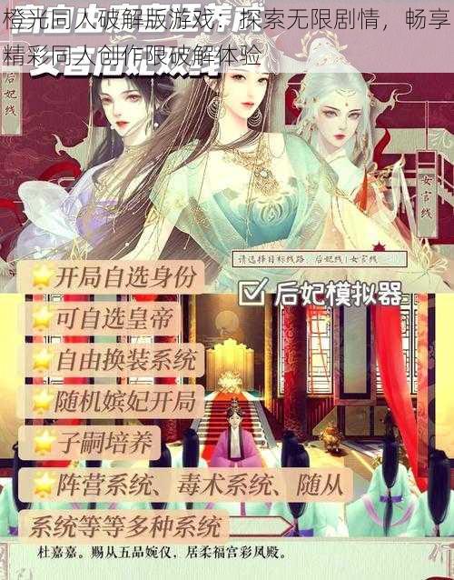 橙光同人破解版游戏：探索无限剧情，畅享精彩同人创作限破解体验