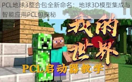 PCL地球3整合包全新命名：地球3D模型集成与智能应用PCL包探秘