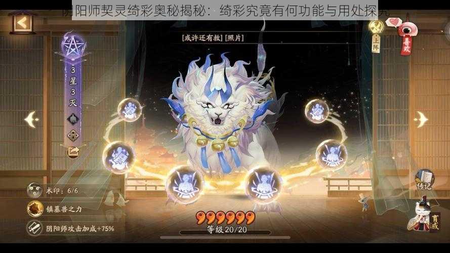 阴阳师契灵绮彩奥秘揭秘：绮彩究竟有何功能与用处探究