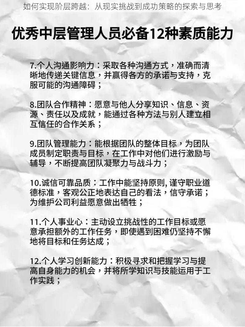 如何实现阶层跨越：从现实挑战到成功策略的探索与思考