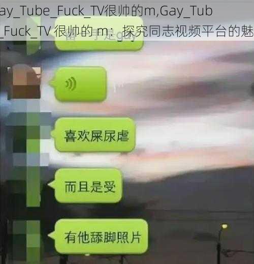 Gay_Tube_Fuck_TV很帅的m,Gay_Tube_Fuck_TV 很帅的 m：探究同志视频平台的魅力