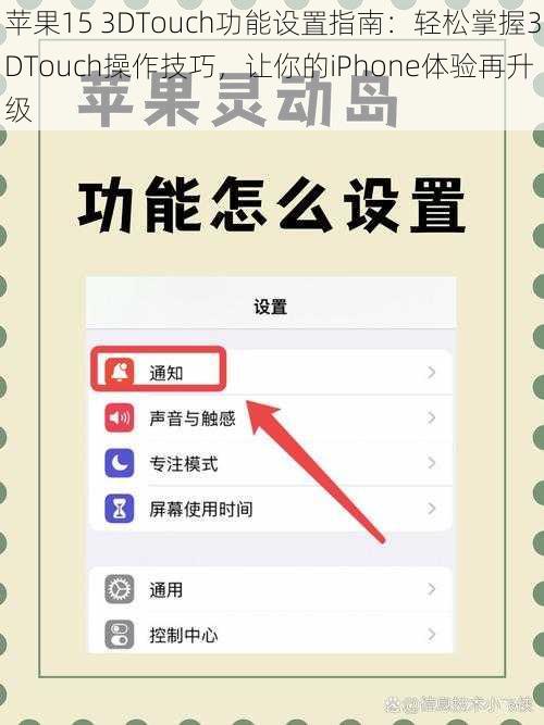 苹果15 3DTouch功能设置指南：轻松掌握3DTouch操作技巧，让你的iPhone体验再升级