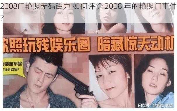 2008门艳照无码磁力 如何评价 2008 年的艳照门事件？