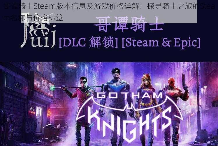 哥谭骑士Steam版本信息及游戏价格详解：探寻骑士之旅的Steam名称与价格标签