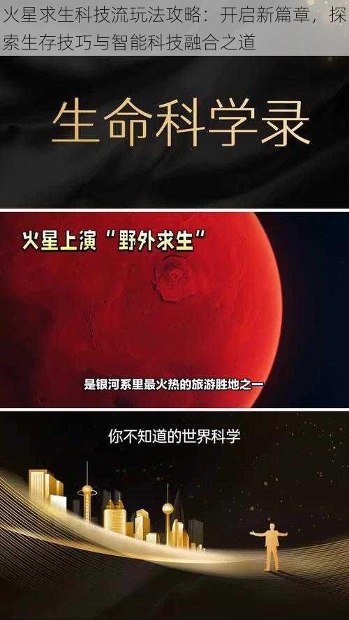 火星求生科技流玩法攻略：开启新篇章，探索生存技巧与智能科技融合之道