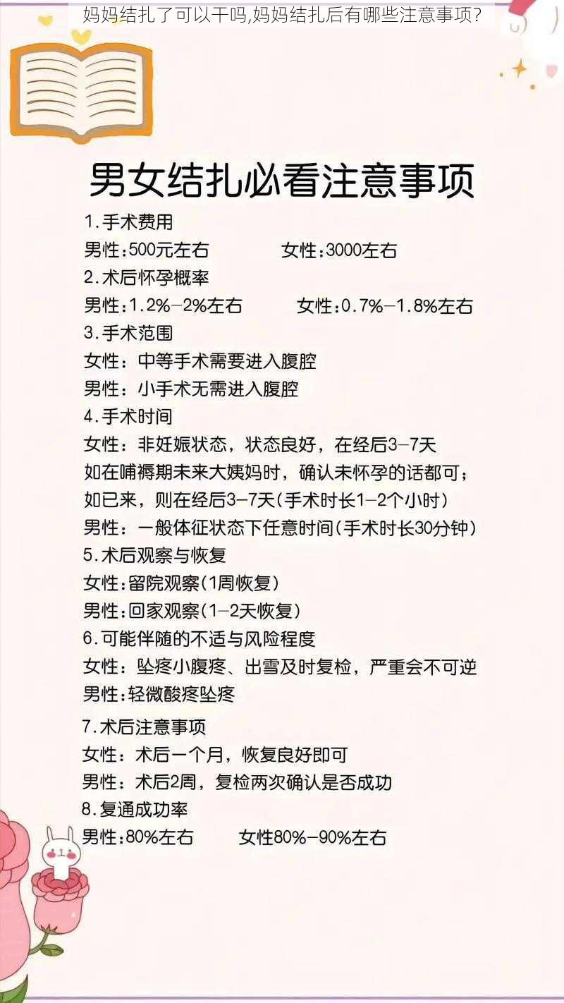 妈妈结扎了可以干吗,妈妈结扎后有哪些注意事项？