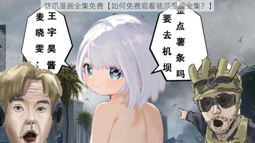 骇爪漫画全集免费【如何免费观看骇爪漫画全集？】