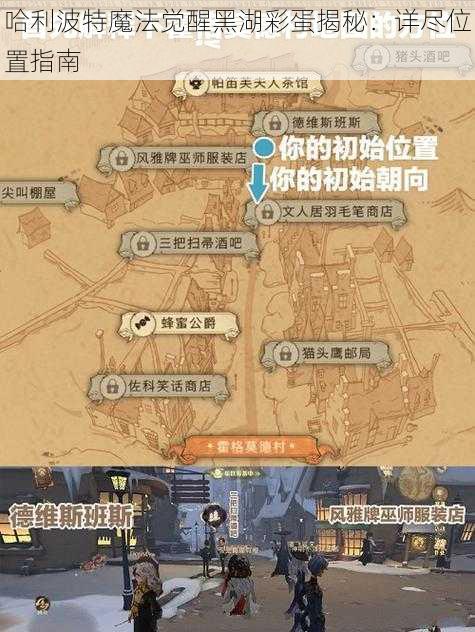 哈利波特魔法觉醒黑湖彩蛋揭秘：详尽位置指南