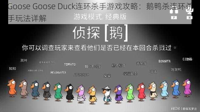 Goose Goose Duck连环杀手游戏攻略：鹅鸭杀连环杀手玩法详解