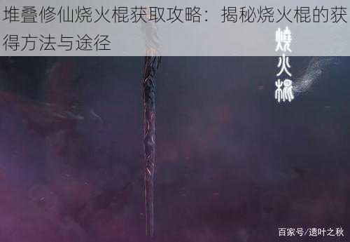 堆叠修仙烧火棍获取攻略：揭秘烧火棍的获得方法与途径