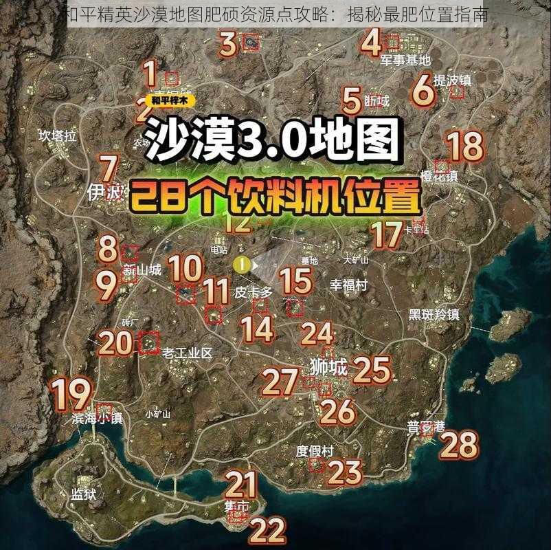 和平精英沙漠地图肥硕资源点攻略：揭秘最肥位置指南