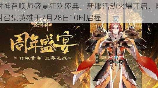 封神召唤师盛夏狂欢盛典：新服活动火爆开启，限时召集英雄于7月28日10时启程