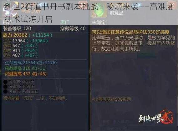 剑世2衡道书丹书副本挑战：秘境来袭——高难度剑术试炼开启