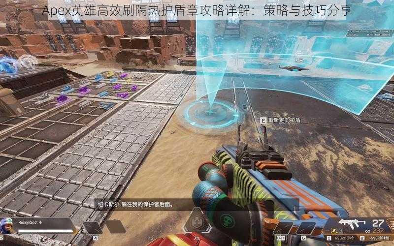 Apex英雄高效刷隔热护盾章攻略详解：策略与技巧分享