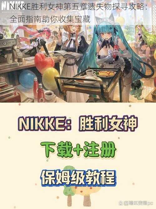 NIKKE胜利女神第五章遗失物探寻攻略：全面指南助你收集宝藏