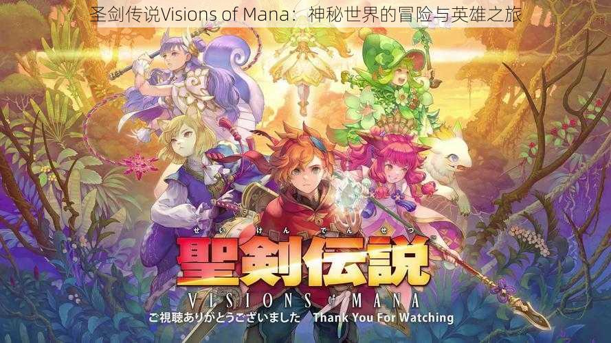 圣剑传说Visions of Mana：神秘世界的冒险与英雄之旅