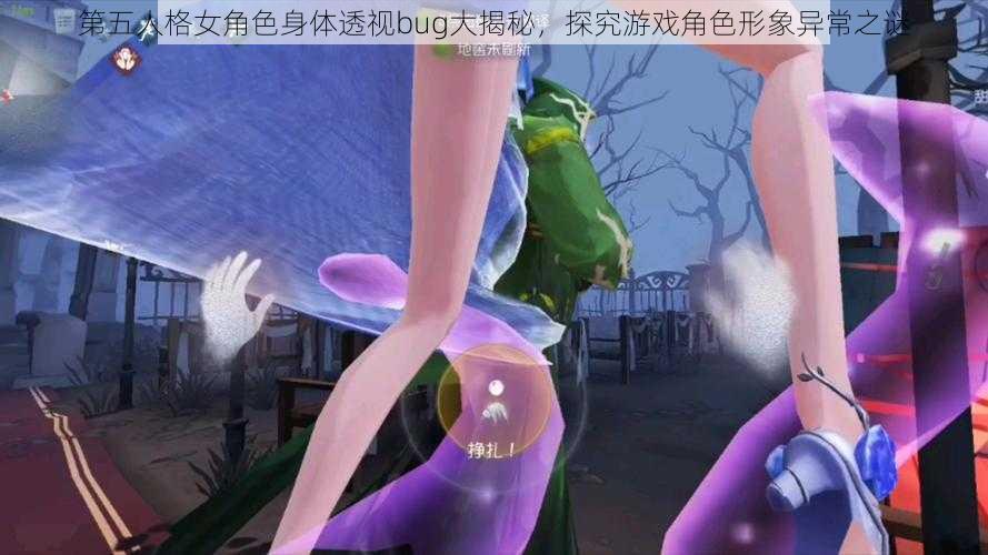 第五人格女角色身体透视bug大揭秘，探究游戏角色形象异常之谜