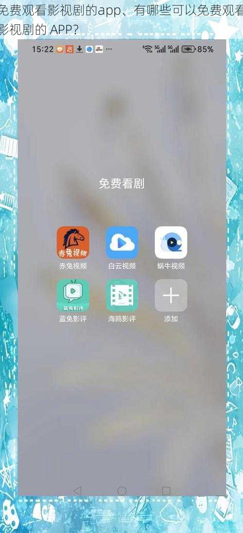 免费观看影视剧的app、有哪些可以免费观看影视剧的 APP？