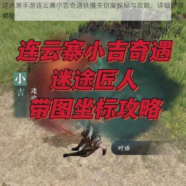 逆水寒手游连云寨小吉奇遇铁镬失窃案探秘与攻略：详细步骤揭秘