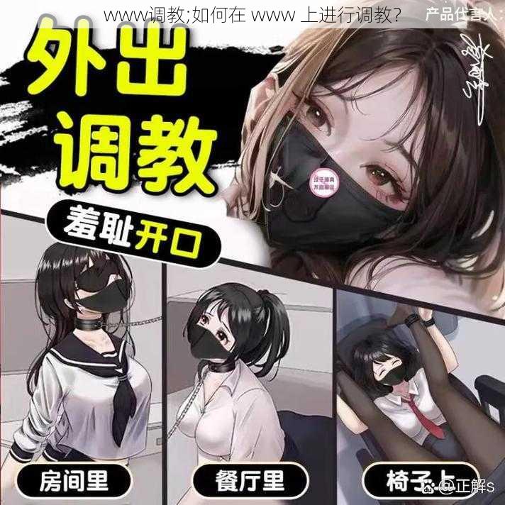 www调教;如何在 www 上进行调教？