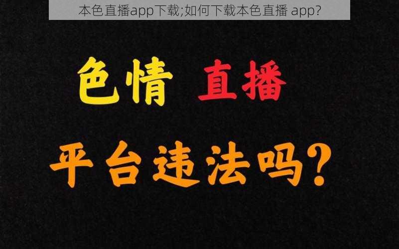 本色直播app下载;如何下载本色直播 app？