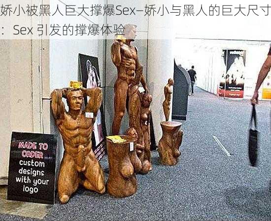 娇小被黑人巨大撑爆Sex—娇小与黑人的巨大尺寸：Sex 引发的撑爆体验