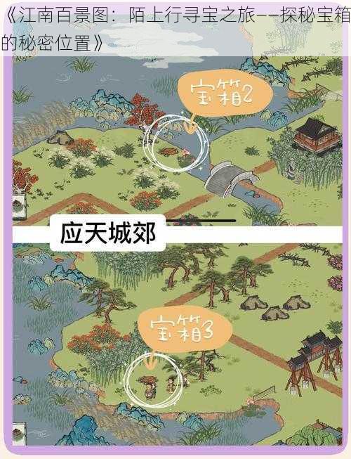 《江南百景图：陌上行寻宝之旅——探秘宝箱的秘密位置》