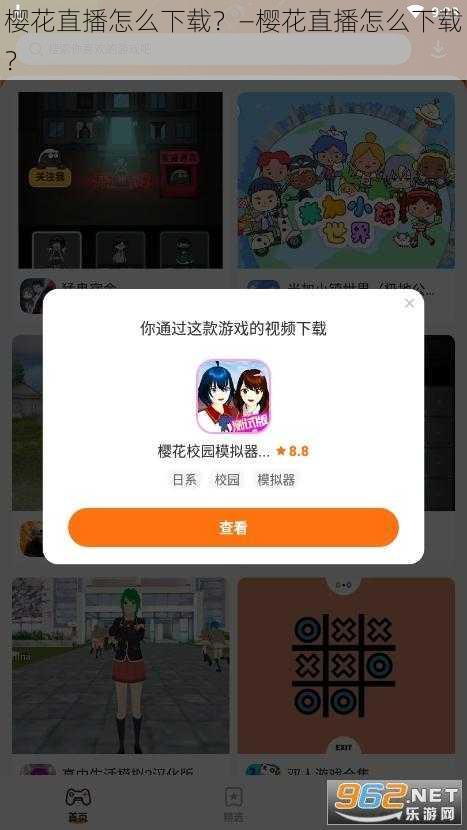 樱花直播怎么下载？—樱花直播怎么下载？