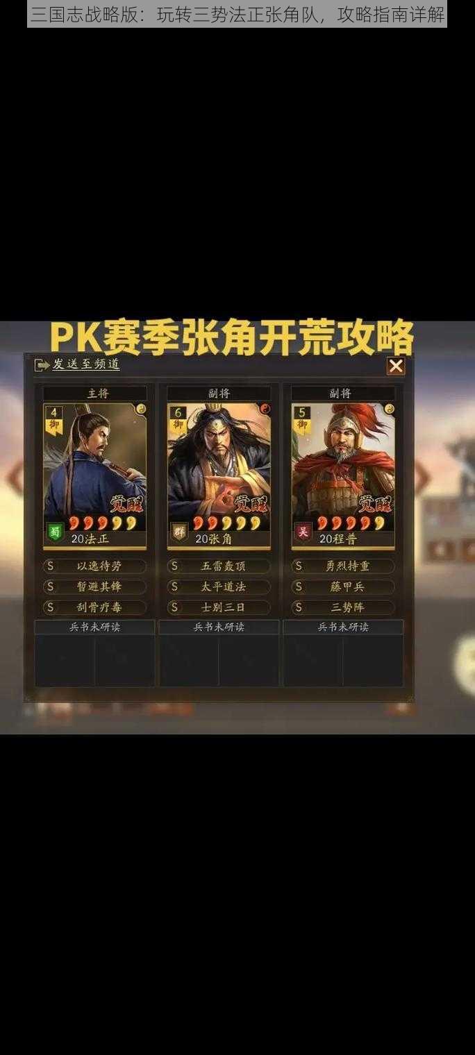 三国志战略版：玩转三势法正张角队，攻略指南详解