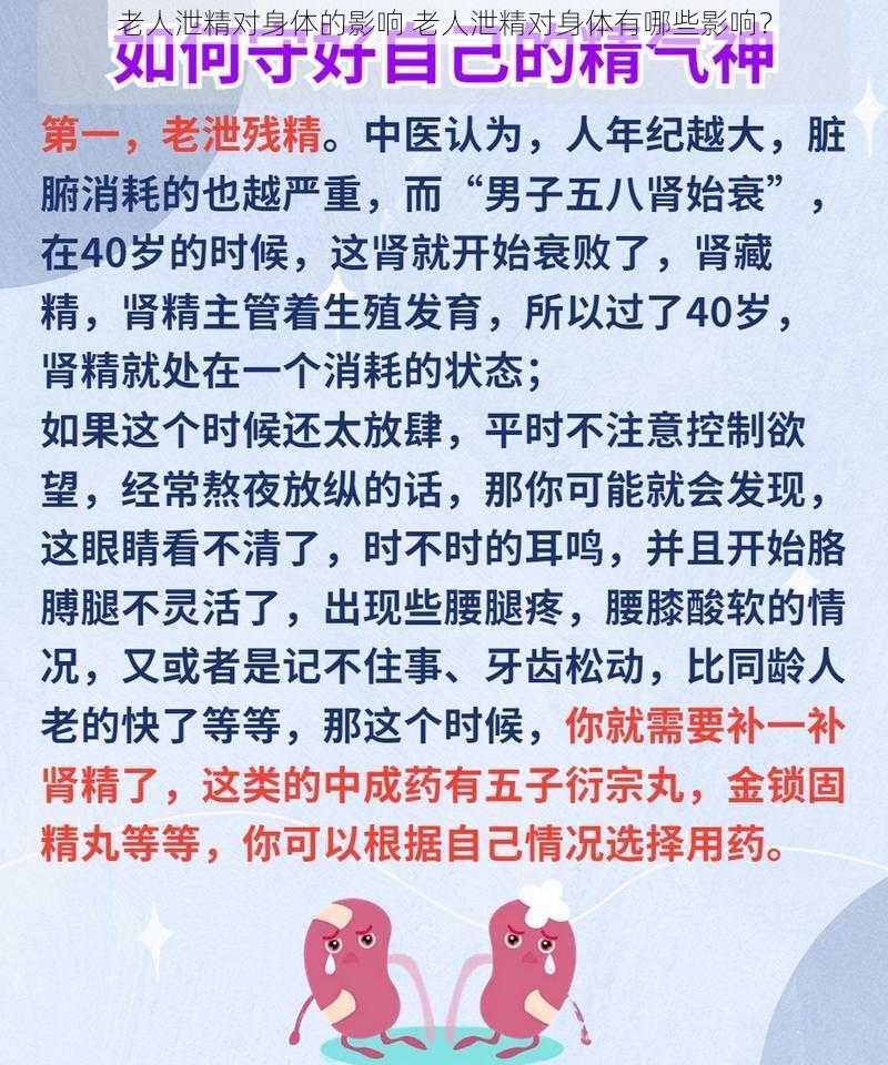 老人泄精对身体的影响 老人泄精对身体有哪些影响？