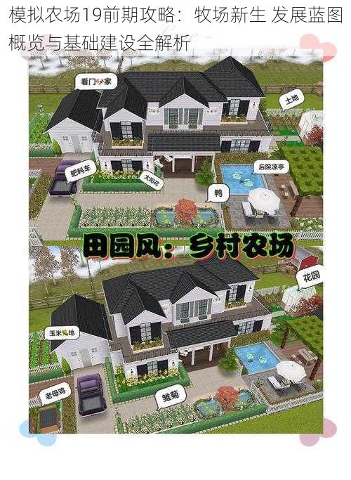 模拟农场19前期攻略：牧场新生 发展蓝图概览与基础建设全解析