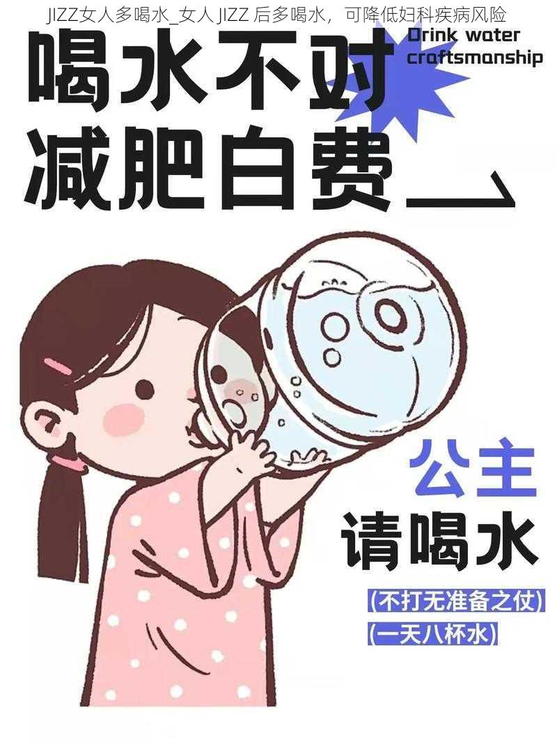 JIZZ女人多喝水_女人 JIZZ 后多喝水，可降低妇科疾病风险