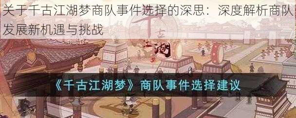 关于千古江湖梦商队事件选择的深思：深度解析商队发展新机遇与挑战