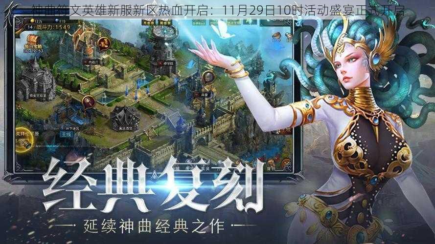 神曲符文英雄新服新区热血开启：11月29日10时活动盛宴正式开启