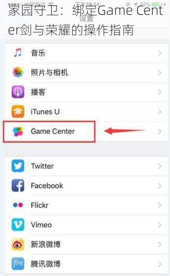 家园守卫：绑定Game Center剑与荣耀的操作指南