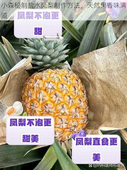 小森秘制盐水凤梨制作方法，天然果香味满溢