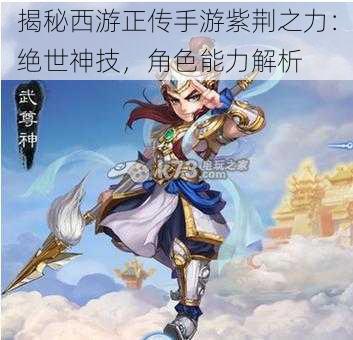 揭秘西游正传手游紫荆之力：绝世神技，角色能力解析