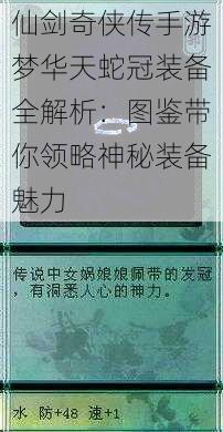 仙剑奇侠传手游梦华天蛇冠装备全解析：图鉴带你领略神秘装备魅力