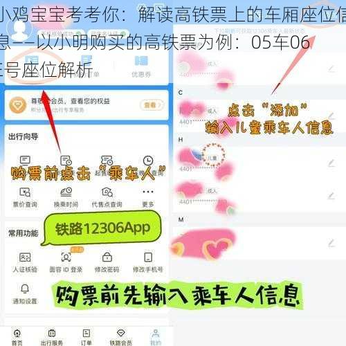 小鸡宝宝考考你：解读高铁票上的车厢座位信息——以小明购买的高铁票为例：05车06E号座位解析