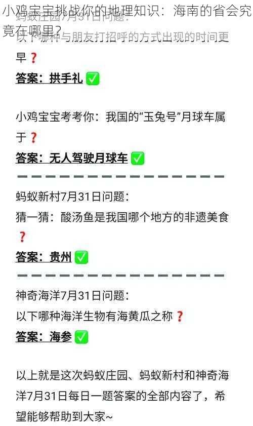 小鸡宝宝挑战你的地理知识：海南的省会究竟在哪里？