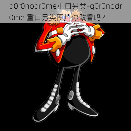 q0r0nodr0me重口另类-q0r0nodr0me 重口另类图片你敢看吗？