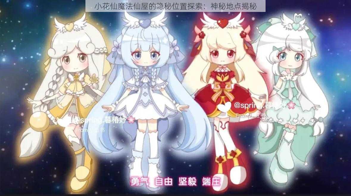 小花仙魔法仙屋的隐秘位置探索：神秘地点揭秘