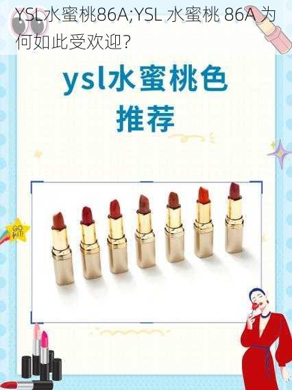 YSL水蜜桃86A;YSL 水蜜桃 86A 为何如此受欢迎？