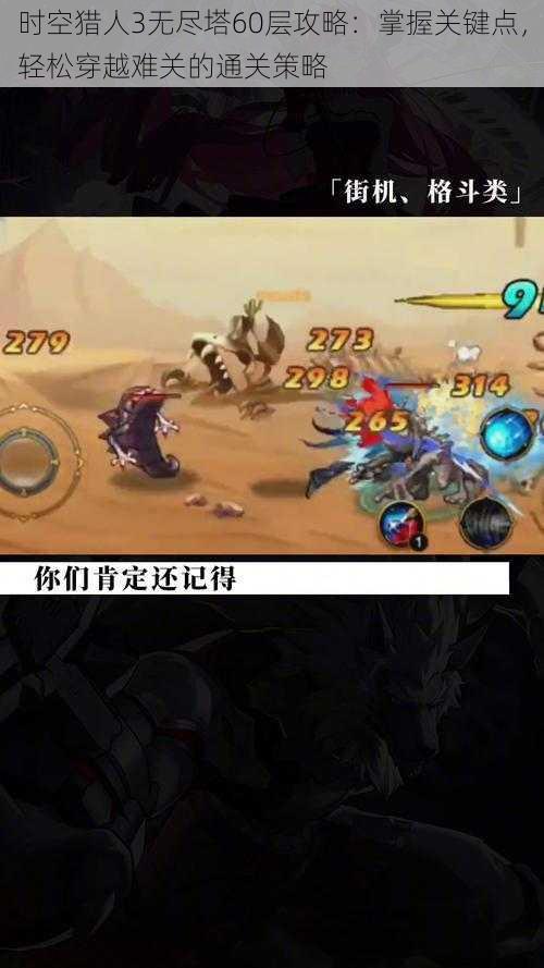 时空猎人3无尽塔60层攻略：掌握关键点，轻松穿越难关的通关策略