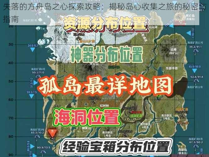 失落的方舟岛之心探索攻略：揭秘岛心收集之旅的秘密与指南