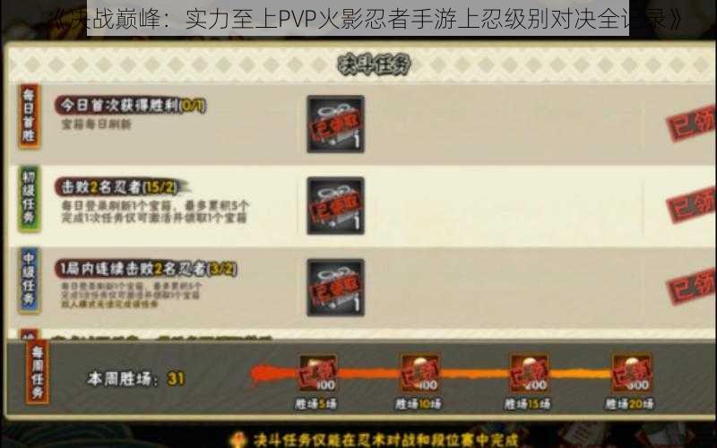 《决战巅峰：实力至上PVP火影忍者手游上忍级别对决全记录》