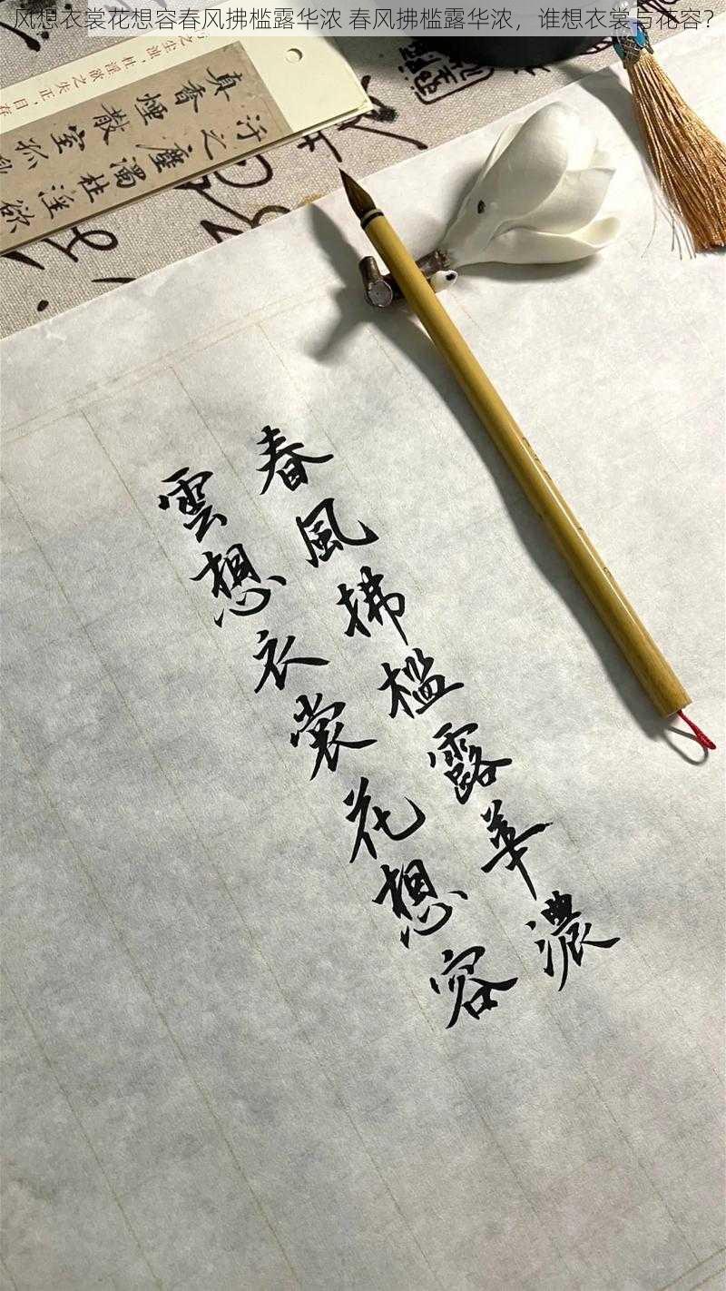 风想衣裳花想容春风拂槛露华浓 春风拂槛露华浓，谁想衣裳与花容？