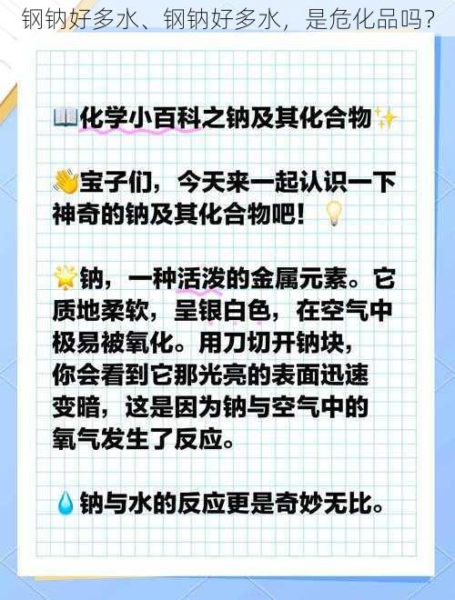 钢钠好多水、钢钠好多水，是危化品吗？